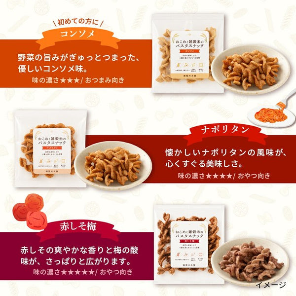 「おこめと雑穀米のパスタスナック ランダムセット」