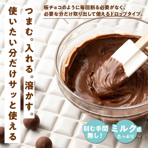 「ドロップタイプ ミルクチョコレート」