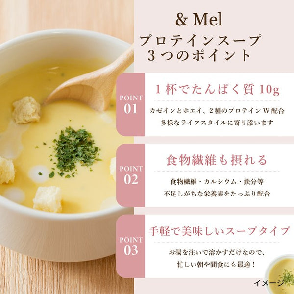 「＆Mel たんぱく質×食物繊維 プロテインスープ（濃厚コーンポタージュ）個包装」