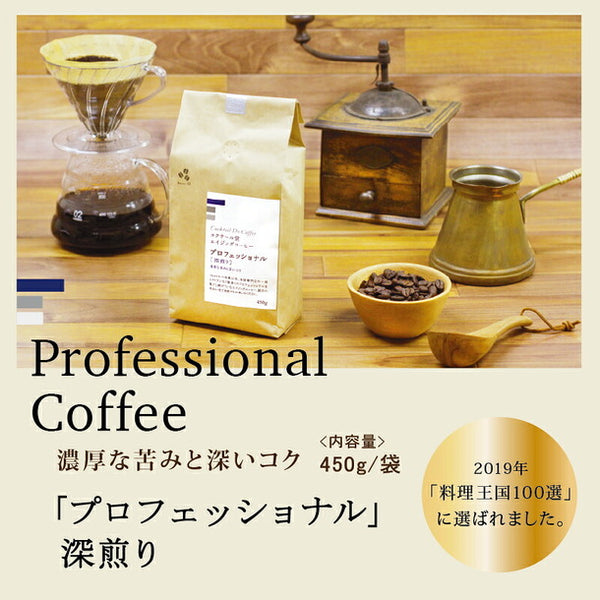 コクテール堂「プロフェッショナル 深煎り 豆」