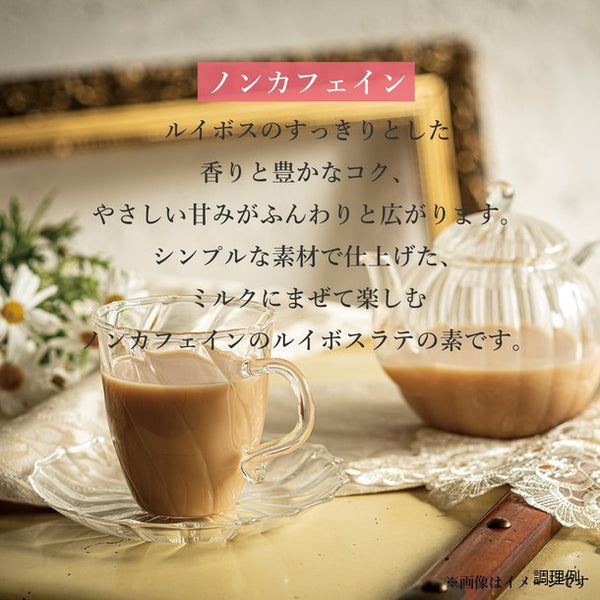 森半「ルイボスラテの素」
