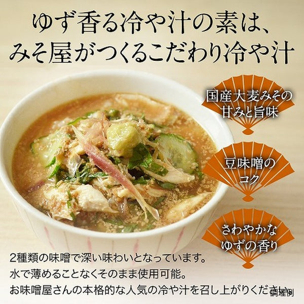 ますやみそ「ゆず香るストレート冷や汁の素」