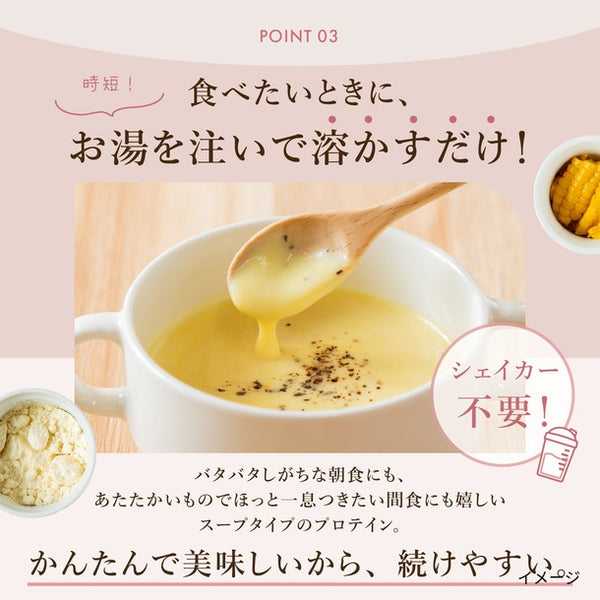 「＆Mel たんぱく質×食物繊維 プロテインスープ（濃厚コーンポタージュ）個包装」