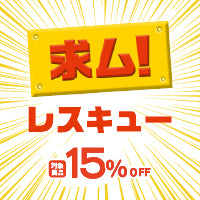 【15%OFF】求ム！レスキュー