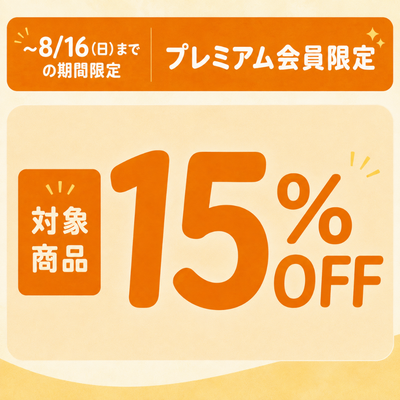 バナー: https://kuradashi.jp/pages/premium-only-15off