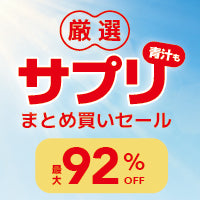 【10%OFF】夏対策 サプリ特集