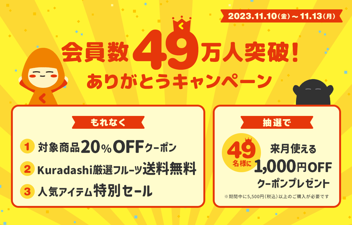 会員数49万人突破ありがとうキャンペーン Kuradashi