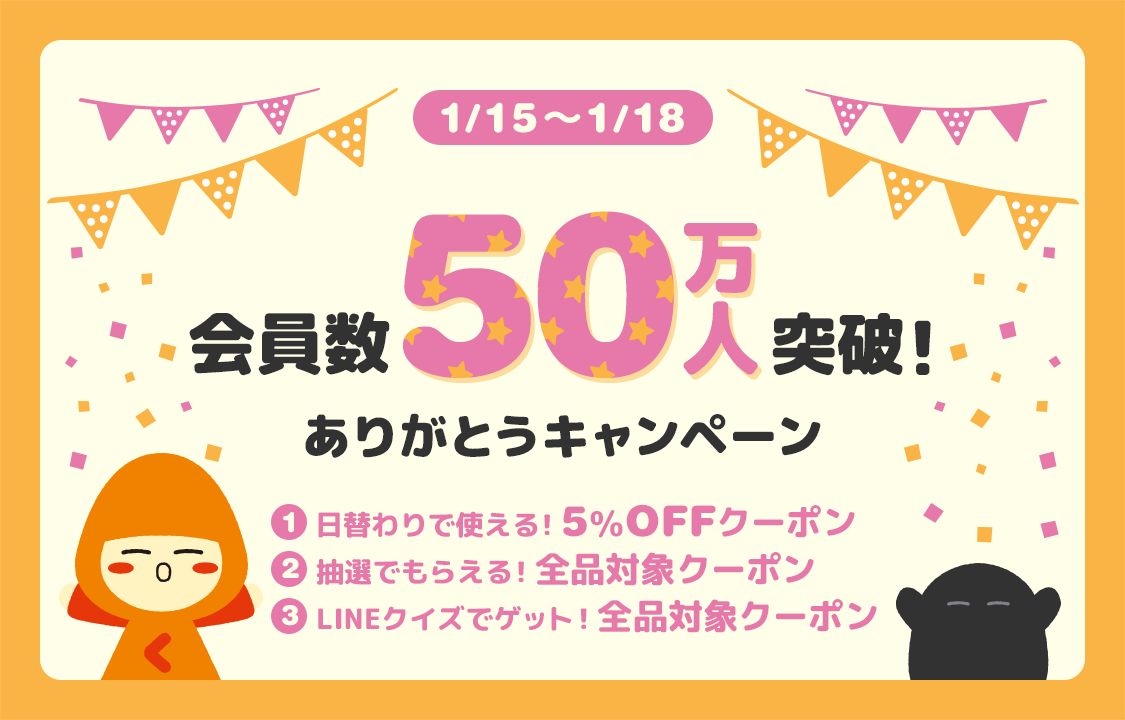 会員数50万人突破！ありがとうキャンペーン Kuradashi