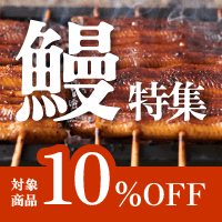 【10%OFF】鰻 特集