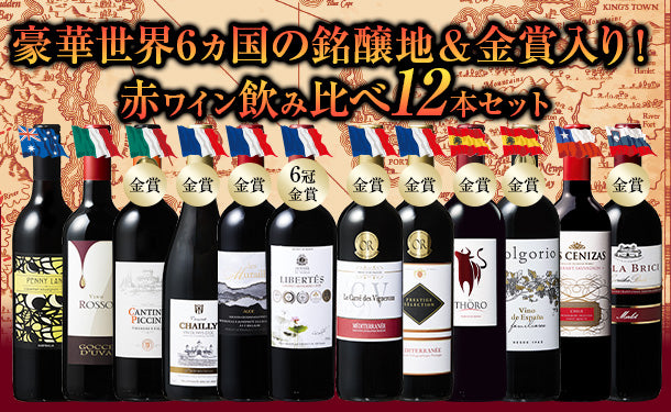 豪華世界6ヵ国の銘醸地＆金賞入り！赤ワイン飲み比べ12本セット」750ml×12本【予約販売／2024年 2月中旬発送】の通販｜Kuradashiでフードロス・食品ロス削減！