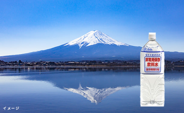「富士北麓保存水 5年」500ml×24本