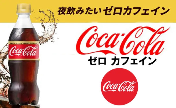 「コカ・コーラ ゼロカフェイン」500ml×48本