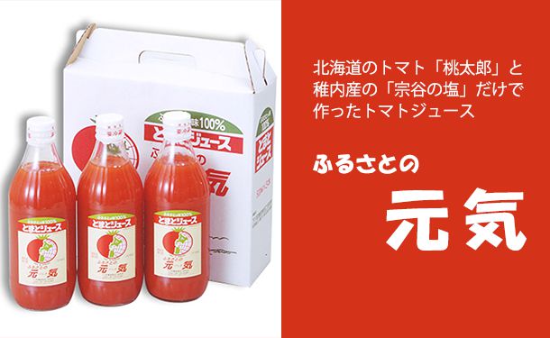 北海道産 トマトジュース「ふるさとの元気」500ml×30本の通販 