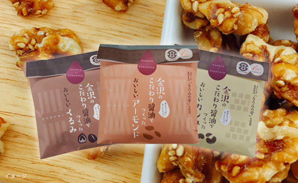 金沢のこだわり醤油でつくったおいしいナッツセット」3種×各2個のお得