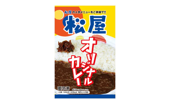 松屋「オリジナルカレー」