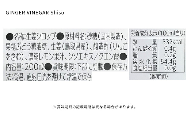鳥取県産「GINGER VINEGAR Shiso」200ml×2本