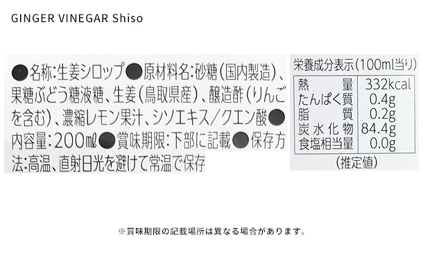 鳥取県産「GINGER SYRUP＆GINGER VINEGAR Shiso」200ml×3本セット