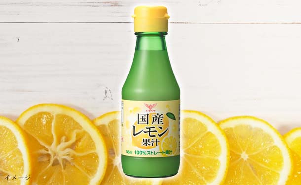 国産「レモン100％果汁」145ml×6本の通販｜Kuradashiで