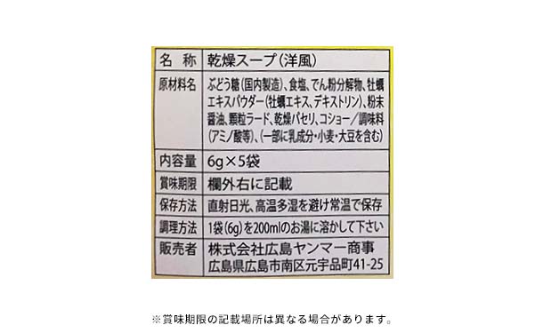 「広島かきスープ（6g×5袋入）」15袋