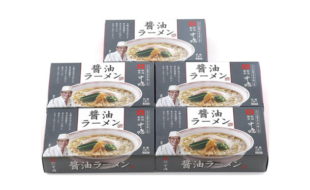新宿割烹中嶋「醤油ラーメン」2食入×5箱（RB-425）