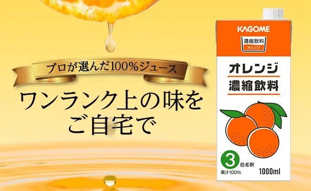 KAGOME「オレンジ濃縮飲料」1000ml×12本