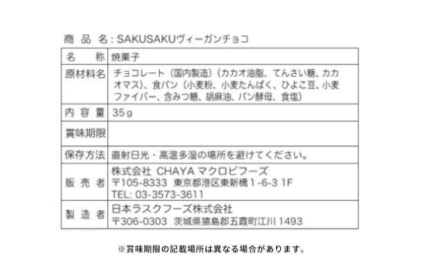 CHAYAマクロビ「SAKUSAKUヴィーガンチョコ」35gのお得通販｜Kuradashi
