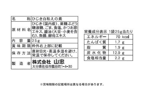 山忠「国産 ひじき白和えの素（豆腐半丁用）＆ひじきふりかけ しそ風味ソフトタイプ お得な大容量」【レターパックプラス便】