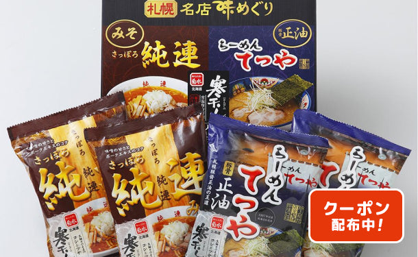 「札幌ラーメン名店味めぐり寒干」4食×8箱（MQ91C0206A）