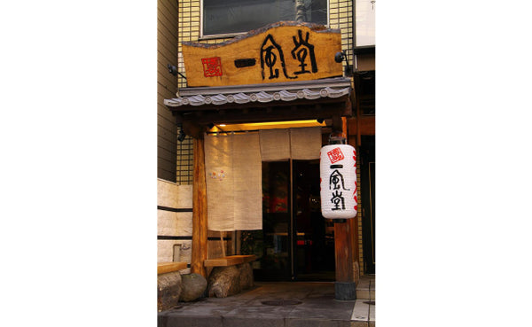 「博多一風堂博多ひとくち餃子」15個×8袋（RD85C1180A2）