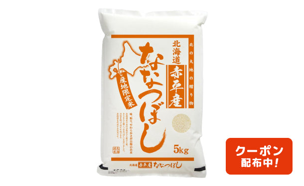 「北海道産ななつぼし特別栽培米」5kg（KF20P1259A）