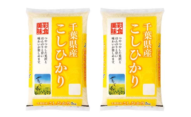 「千葉県産 コシヒカリ」5kg×2袋
