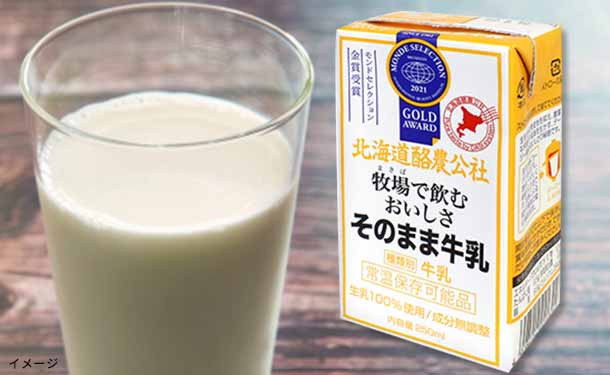 北海道酪農公社「牧場で飲むおいしさそのまま牛乳」250ml×48本