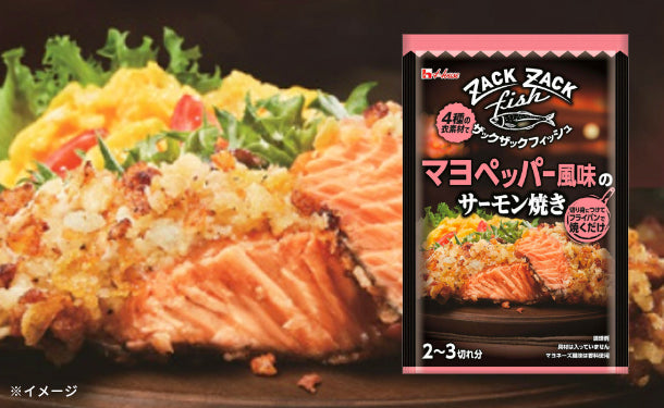 ハウス食品「ザックザックフィッシュ マヨペッパー風味のサーモン焼き
