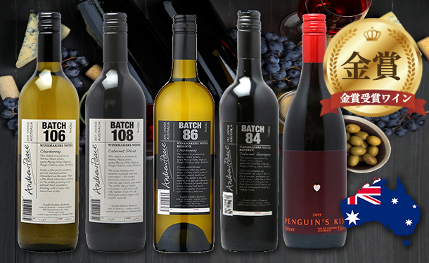 「金賞受賞オーストラリアワイン5種セット」750ml×10本（各種2本入り）