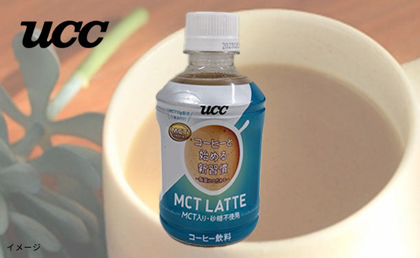 UCC「コーヒーと始める新習慣 MCT LATTE 砂糖不使用」270ml×24本