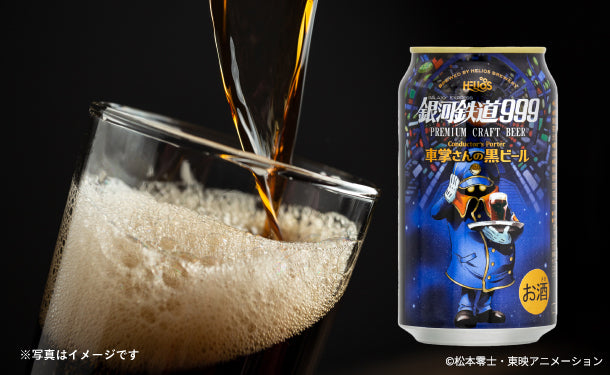 「銀河鉄道999車掌さんの黒ビール（缶）」350ml×24缶
