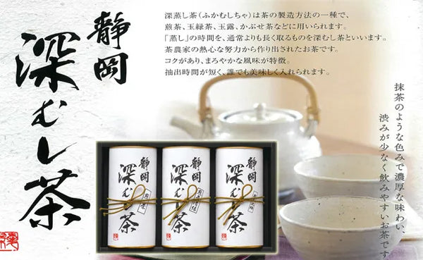 「深むし茶 ギフトセット」