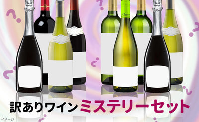 「訳ありワイン ミステリーセット」