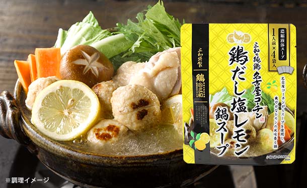 「三和の純鶏名古屋コーチン 鶏だし塩レモン鍋スープ（個食タイプ）」100g×20袋