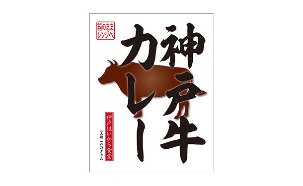 神戸はいから食堂「神戸牛カレー」180g×10個の通販｜Kuradashiでフードロス・食品ロス削減！