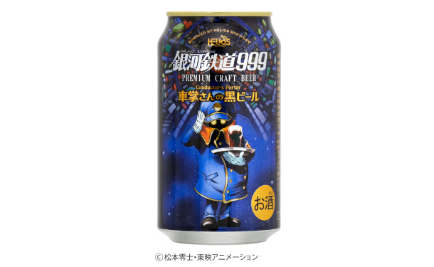 「銀河鉄道999車掌さんの黒ビール（缶）」350ml×24缶