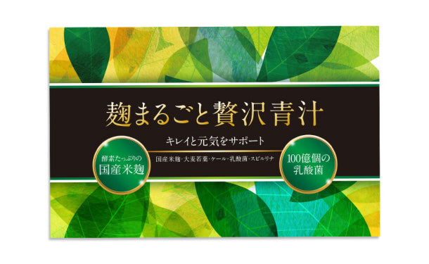 「麹まるごと贅沢青汁（60包）」5箱の通販｜Kuradashiで ...