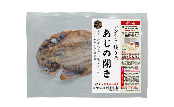 おかず三昧「レンジで焼き魚　あじの開き」1枚×20パック