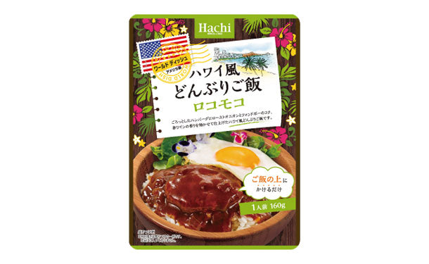 ハチ食品「ワールドディッシュハワイ風どんぶりご飯 ロコモコ」160g×24個