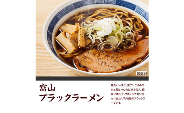「富山 ブラックラーメン」6食スープ付【メール便】