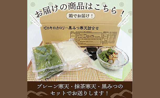 チュチュル「カロリーゼロ黒蜜寒天 詰め合わせセット」のお得通販