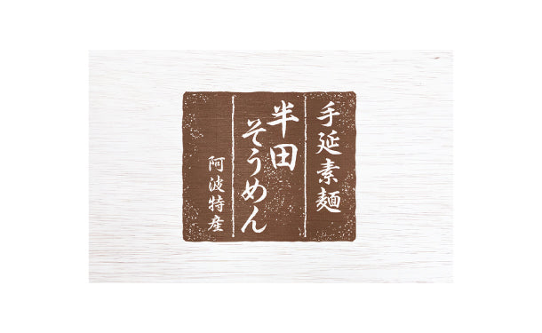「半田手延べ素麺（HND-30）」1300g×2箱