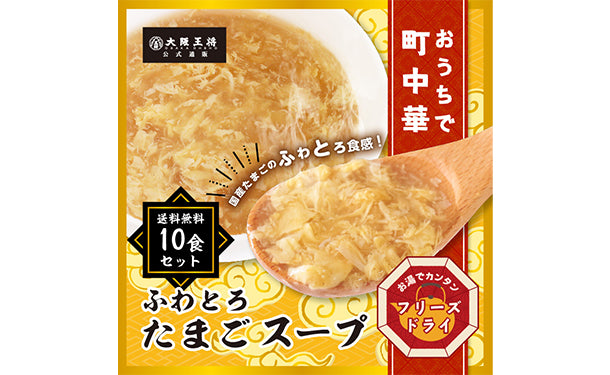 おうちで町中華「フリーズドライ ふわとろたまごスープ」20食セット【メール便】