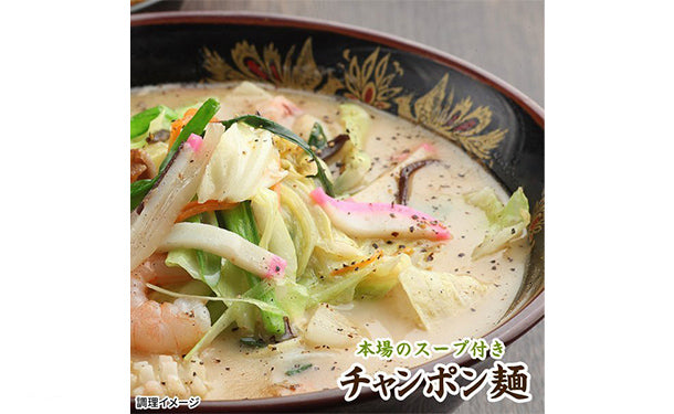 「懐かしの生ちゃんぽん麺」6食スープ付【メール便】