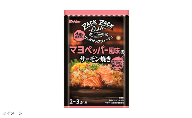 ハウス食品「ザックザックフィッシュ マヨペッパー風味のサーモン焼き
